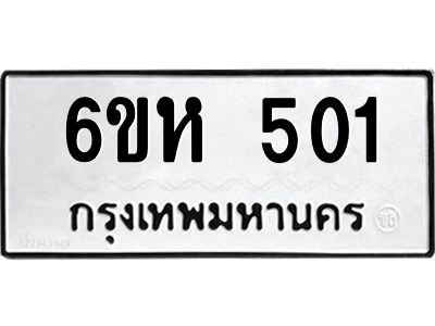 รับจองทะเบียนรถ 501 หมวดใหม่  6ขห 501 ทะเบียนมงคล  ผลรวมดี 19