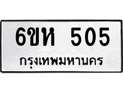 รับจองทะเบียนรถ 505 หมวดใหม่  6ขห 505 ทะเบียนมงคล  ผลรวมดี 23