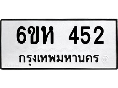 รับจองทะเบียนรถ 452 หมวดใหม่  6ขห 452 ทะเบียนมงคล  ผลรวมดี 24