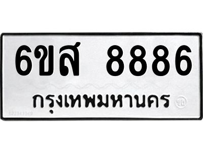 รับจองทะเบียนรถ 8886 หมวดใหม่ 6ขส 8886 ทะเบียนมงคล ผลรวมดี 45