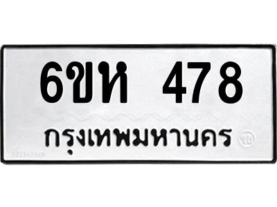รับจองทะเบียนรถ 478 หมวดใหม่  6ขห 478 ทะเบียนมงคล  ผลรวมดี 32