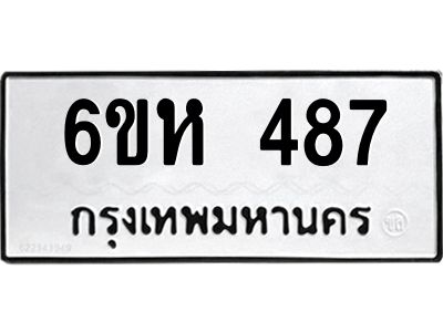 รับจองทะเบียนรถ 487 หมวดใหม่  6ขห 487 ทะเบียนมงคล  ผลรวมดี 32