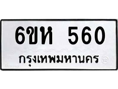 รับจองทะเบียนรถ 560 หมวดใหม่  6ขห 560 ทะเบียนมงคล  ผลรวมดี 24