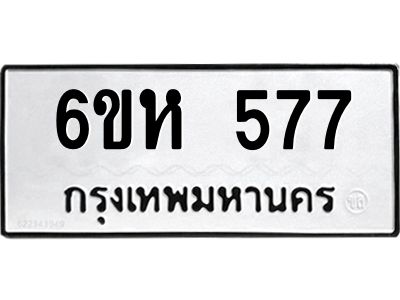 รับจองทะเบียนรถ 577 หมวดใหม่  6ขห 577 ทะเบียนมงคล  ผลรวมดี 32