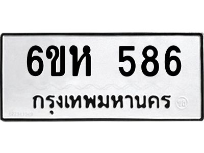 รับจองทะเบียนรถ 586 หมวดใหม่  6ขห 586 ทะเบียนมงคล  ผลรวมดี 32