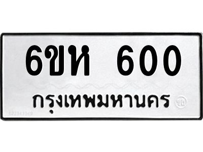 รับจองทะเบียนรถ 600 หมวดใหม่  6ขห 600 ทะเบียนมงคล  ผลรวมดี 19