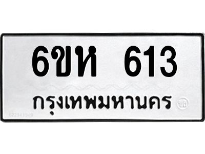 รับจองทะเบียนรถ 613 หมวดใหม่  6ขห 613 ทะเบียนมงคล  ผลรวมดี 23