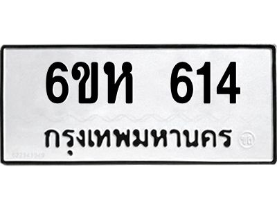 รับจองทะเบียนรถ 614 หมวดใหม่  6ขห 614 ทะเบียนมงคล  ผลรวมดี 24