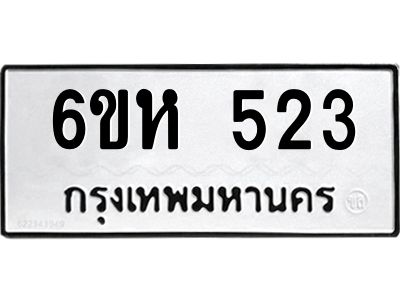 รับจองทะเบียนรถ 523 หมวดใหม่  6ขห 523 ทะเบียนมงคล  ผลรวมดี 23
