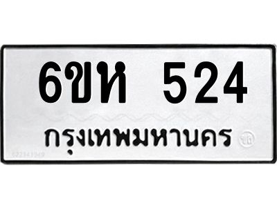 รับจองทะเบียนรถ 524 หมวดใหม่  6ขห 524 ทะเบียนมงคล  ผลรวมดี 24