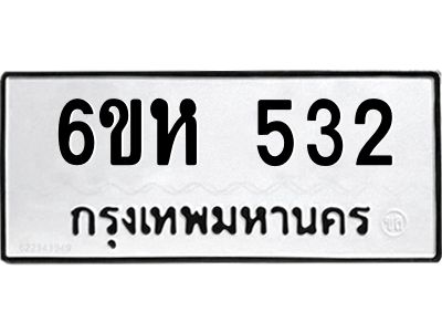รับจองทะเบียนรถ 532 หมวดใหม่  6ขห 532 ทะเบียนมงคล  ผลรวมดี 23