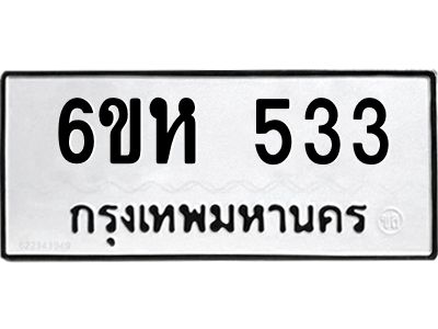 รับจองทะเบียนรถ 533 หมวดใหม่  6ขห 533 ทะเบียนมงคล  ผลรวมดี 24
