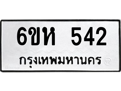 รับจองทะเบียนรถ 542 หมวดใหม่  6ขห 542 ทะเบียนมงคล  ผลรวมดี 24