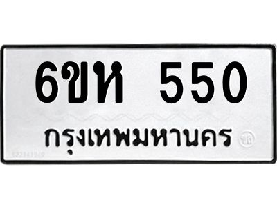 รับจองทะเบียนรถ 550 หมวดใหม่  6ขห 550 ทะเบียนมงคล  ผลรวมดี 23