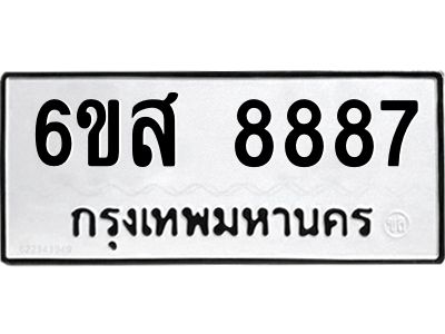 รับจองทะเบียนรถ 8887 หมวดใหม่ 6ขส 8887 ทะเบียนมงคล ผลรวมดี 46