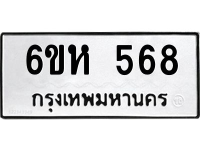 รับจองทะเบียนรถ 568 หมวดใหม่  6ขห 568 ทะเบียนมงคล  ผลรวมดี 32