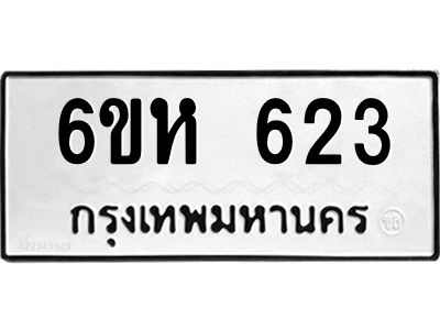 รับจองทะเบียนรถ 623 หมวดใหม่  6ขห 623 ทะเบียนมงคล  ผลรวมดี 24