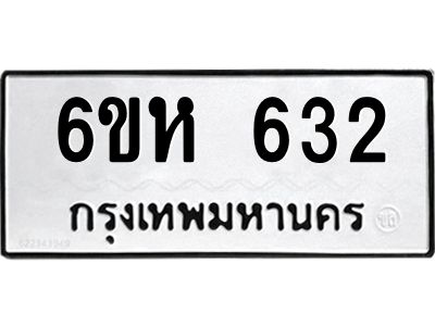 รับจองทะเบียนรถ 632 หมวดใหม่  6ขห 632 ทะเบียนมงคล  ผลรวมดี 24