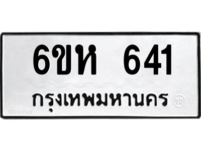 รับจองทะเบียนรถ 641 หมวดใหม่  6ขห 641 ทะเบียนมงคล  ผลรวมดี 24