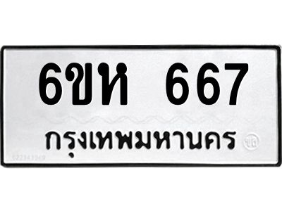 รับจองทะเบียนรถ 667 หมวดใหม่  6ขห 667 ทะเบียนมงคล  ผลรวมดี 32
