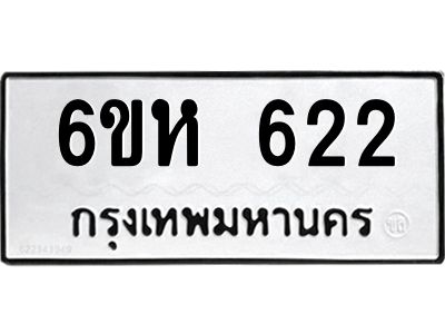 รับจองทะเบียนรถ 622 หมวดใหม่  6ขห 622 ทะเบียนมงคล  ผลรวมดี 23