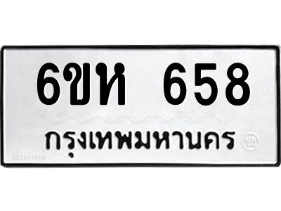 รับจองทะเบียนรถ 658 หมวดใหม่  6ขห 658 ทะเบียนมงคล  ผลรวมดี 32
