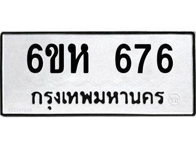 รับจองทะเบียนรถ 676 หมวดใหม่  6ขห 676 ทะเบียนมงคล  ผลรวมดี 32