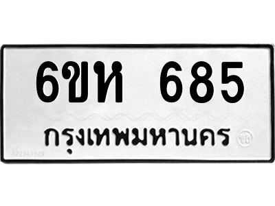 รับจองทะเบียนรถ 685 หมวดใหม่  6ขห 685 ทะเบียนมงคล  ผลรวมดี 32