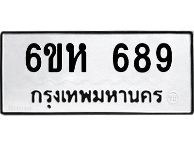 รับจองทะเบียนรถ 689 หมวดใหม่  6ขห 689 ทะเบียนมงคล  ผลรวมดี 36