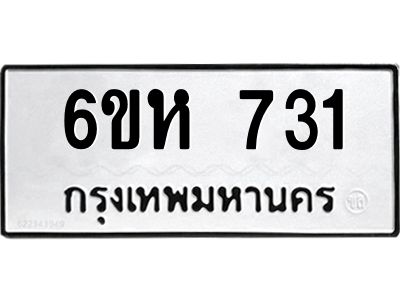 รับจองทะเบียนรถ 731 หมวดใหม่  6ขห 731 ทะเบียนมงคล  ผลรวมดี 24