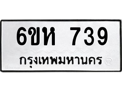รับจองทะเบียนรถ 739 หมวดใหม่  6ขห 739 ทะเบียนมงคล  ผลรวมดี 32