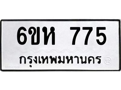 รับจองทะเบียนรถ 775 หมวดใหม่  6ขห 775 ทะเบียนมงคล  ผลรวมดี 32