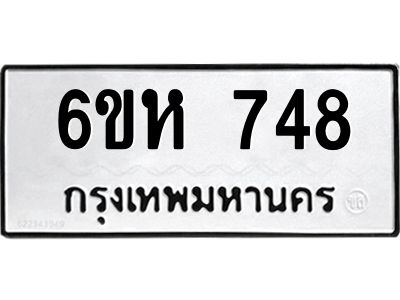 รับจองทะเบียนรถ 748 หมวดใหม่  6ขห 748 ทะเบียนมงคล  ผลรวมดี 32