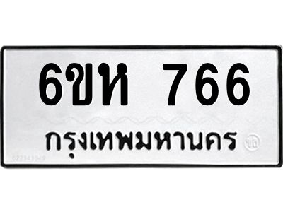 รับจองทะเบียนรถ 766 หมวดใหม่  6ขห 766 ทะเบียนมงคล  ผลรวมดี 32
