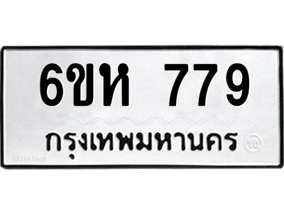 รับจองทะเบียนรถ 779 หมวดใหม่  6ขห 779 ทะเบียนมงคล  ผลรวมดี 36