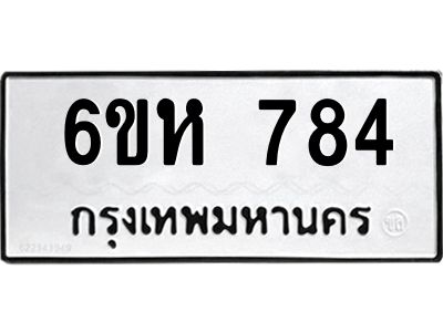 รับจองทะเบียนรถ 784 หมวดใหม่  6ขห 784 ทะเบียนมงคล  ผลรวมดี 32