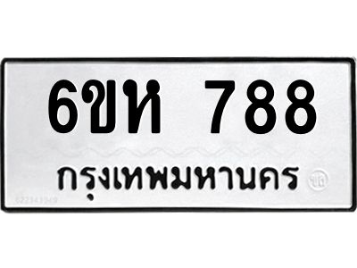 รับจองทะเบียนรถ 788 หมวดใหม่  6ขห 788 ทะเบียนมงคล  ผลรวมดี 36
