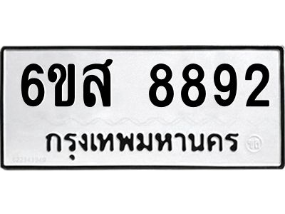 รับจองทะเบียนรถ 8892 หมวดใหม่ 6ขส 8892 ทะเบียนมงคล ผลรวมดี 42