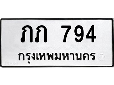 อ.ทะเบียนรถ  794  ทะเบียนมงคล   ภภ 794  จากกรมขนส่ง