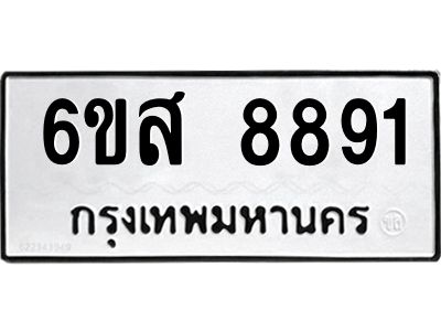 รับจองทะเบียนรถ 8891 หมวดใหม่ 6ขส 8891 ทะเบียนมงคล ผลรวมดี 41