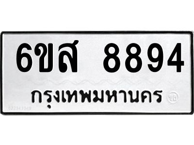 รับจองทะเบียนรถ 8894 หมวดใหม่ 6ขส 8894 ทะเบียนมงคล ผลรวมดี 44