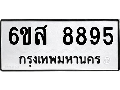 รับจองทะเบียนรถ 8895 หมวดใหม่ 6ขส 8895 ทะเบียนมงคล ผลรวมดี 45