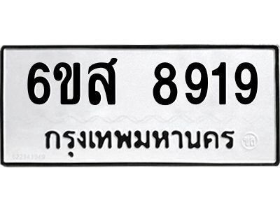 รับจองทะเบียนรถ 8919 หมวดใหม่ 6ขส 8919 ทะเบียนมงคล ผลรวมดี 42