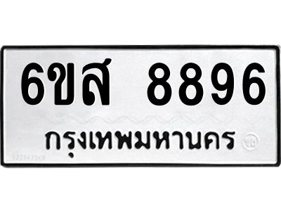 รับจองทะเบียนรถ 8896 หมวดใหม่ 6ขส 8896 ทะเบียนมงคล ผลรวมดี 46