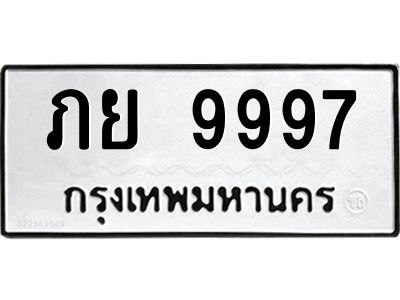 อ.ทะเบียนรถ  9997  ทะเบียนมงคล   ภย 9997  จากกรมขนส่ง