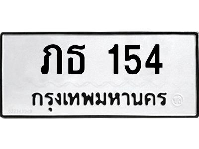 อ.ทะเบียนรถ   154  ทะเบียนมงคล   ภธ 154  ผลรวมดี 15