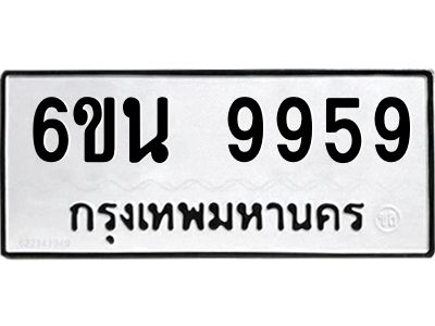 อ.ทะเบียนรถ  9959  ทะเบียนมงคล   6ขน 9959  ผลรวมดี 45