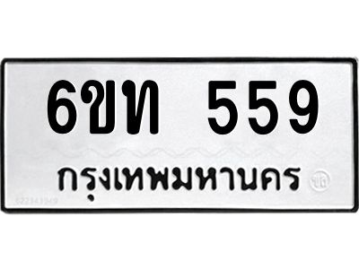 อ.ทะเบียนรถ   559  ทะเบียนมงคล   6ขท 559  จากกรมขนส่ง