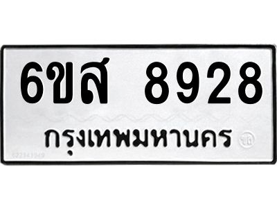 รับจองทะเบียนรถ 8928 หมวดใหม่ 6ขส 8928 ทะเบียนมงคล ผลรวมดี 42