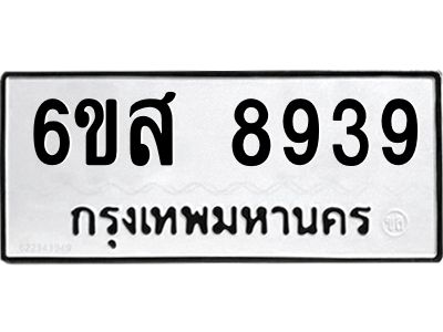 รับจองทะเบียนรถ 8939 หมวดใหม่ 6ขส 8939 ทะเบียนมงคล ผลรวมดี 44